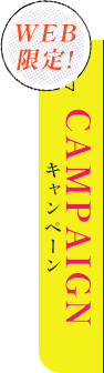 キャンペーン